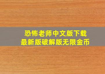 恐怖老师中文版下载最新版破解版无限金币