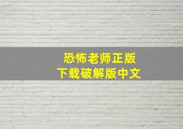 恐怖老师正版下载破解版中文