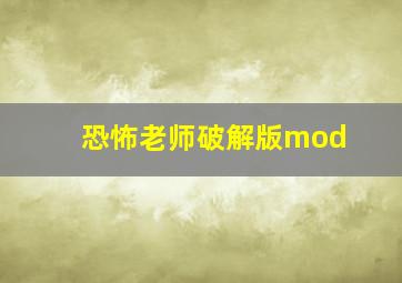 恐怖老师破解版mod