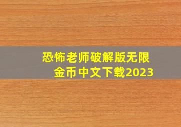 恐怖老师破解版无限金币中文下载2023