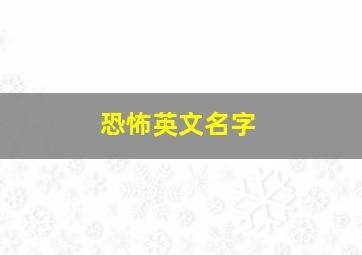 恐怖英文名字