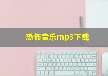 恐怖音乐mp3下载