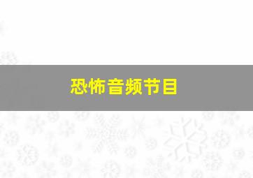 恐怖音频节目