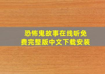 恐怖鬼故事在线听免费完整版中文下载安装