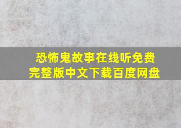 恐怖鬼故事在线听免费完整版中文下载百度网盘