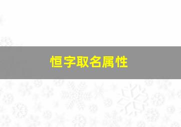 恒字取名属性