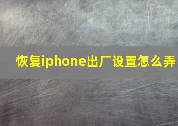 恢复iphone出厂设置怎么弄