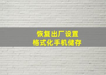 恢复出厂设置格式化手机储存