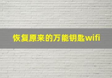 恢复原来的万能钥匙wifi