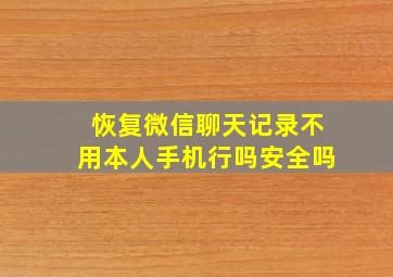 恢复微信聊天记录不用本人手机行吗安全吗