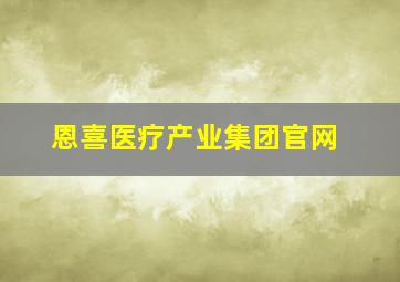 恩喜医疗产业集团官网