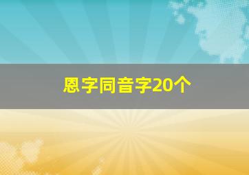 恩字同音字20个