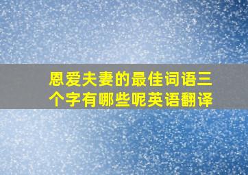 恩爱夫妻的最佳词语三个字有哪些呢英语翻译