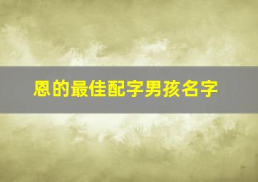 恩的最佳配字男孩名字