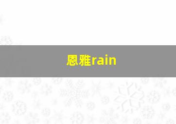 恩雅rain