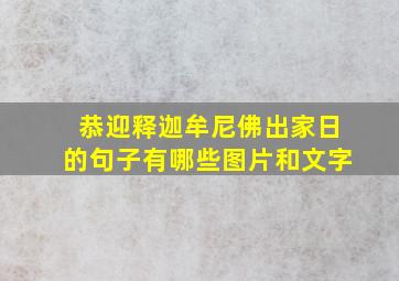 恭迎释迦牟尼佛出家日的句子有哪些图片和文字