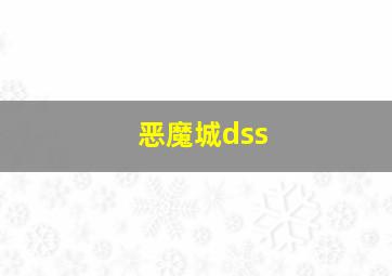 恶魔城dss