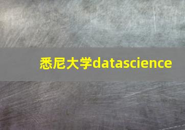 悉尼大学datascience