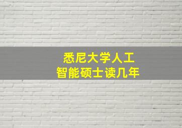 悉尼大学人工智能硕士读几年