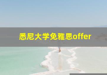 悉尼大学免雅思offer