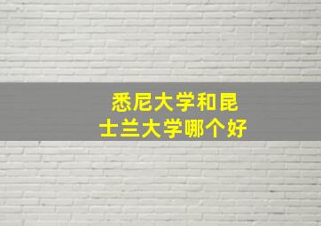 悉尼大学和昆士兰大学哪个好