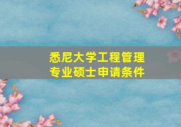 悉尼大学工程管理专业硕士申请条件