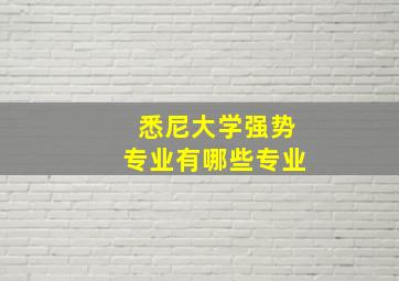 悉尼大学强势专业有哪些专业