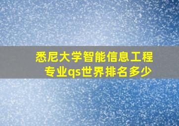 悉尼大学智能信息工程专业qs世界排名多少