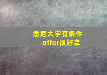 悉尼大学有条件offer很好拿