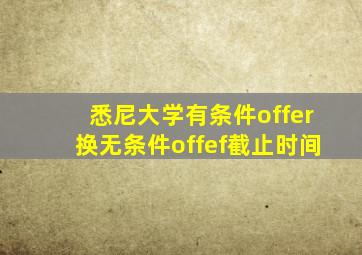 悉尼大学有条件offer换无条件offef截止时间