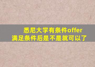 悉尼大学有条件offer满足条件后是不是就可以了