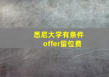 悉尼大学有条件offer留位费