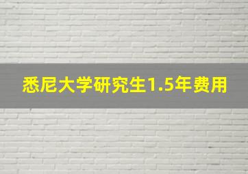 悉尼大学研究生1.5年费用