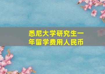 悉尼大学研究生一年留学费用人民币