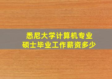 悉尼大学计算机专业硕士毕业工作薪资多少