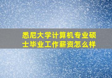 悉尼大学计算机专业硕士毕业工作薪资怎么样