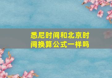 悉尼时间和北京时间换算公式一样吗