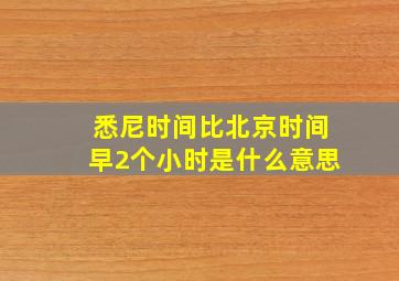 悉尼时间比北京时间早2个小时是什么意思