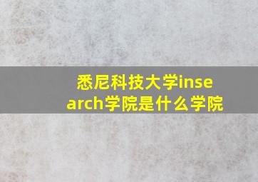 悉尼科技大学insearch学院是什么学院