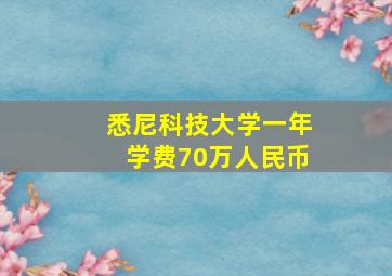 悉尼科技大学一年学费70万人民币