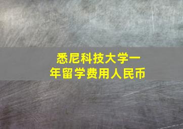 悉尼科技大学一年留学费用人民币