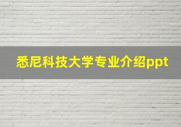 悉尼科技大学专业介绍ppt