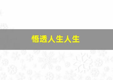 悟透人生人生