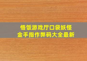 悟饭游戏厅口袋妖怪金手指作弊码大全最新