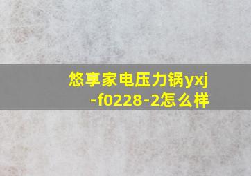 悠享家电压力锅yxj-f0228-2怎么样