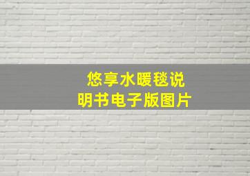 悠享水暖毯说明书电子版图片