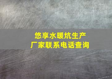 悠享水暖炕生产厂家联系电话查询