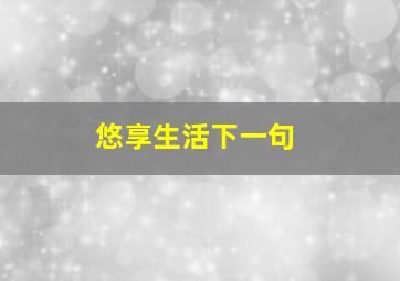 悠享生活下一句