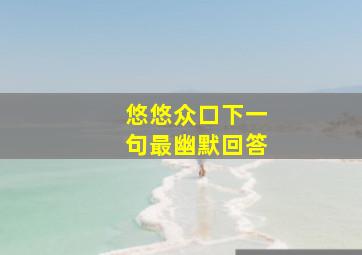 悠悠众口下一句最幽默回答