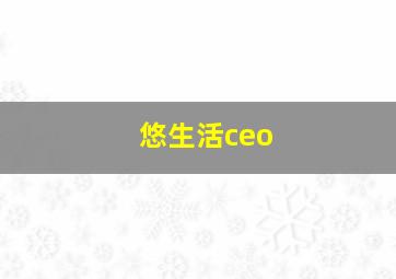 悠生活ceo